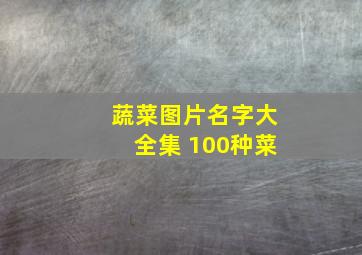 蔬菜图片名字大全集 100种菜